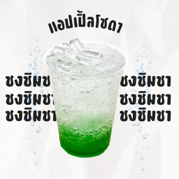 แอปเปิ้ลโซดา