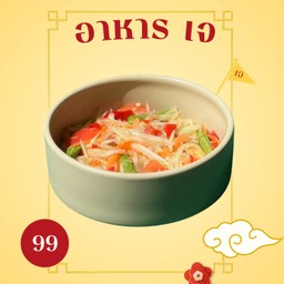 ส้มตำไทย เจ ( ไม่ใส่น้ำตาล )