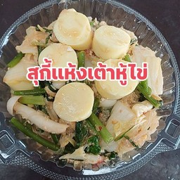 สุกี้แห้งเต้าหู้ไข่