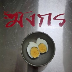 ไข่ต้ม 1 ฟอง