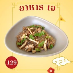 ลาบเส้นแก้วเห็ด เจ ( ไม่ใส่น้ำตาล )