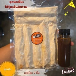 ปอเปี๊ยะแบบแช่ฟรีส ไส้วุ้นเส้นผักรวม 1 ชุด มี 7 ชิ้น