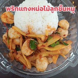 ข้าวพริกแกงหน่อไม้สดลูกชิ้นเนื้อ
