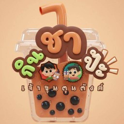 กินชาป้ะ ร้านเจ้าขุนตุนตังค์