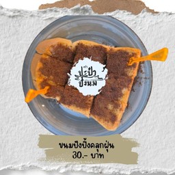 ปังปิ้งคลุกฝุ่น