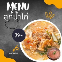 สุกี้ไก่