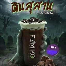 ดินสุสาน ชานมโกโก้ครีมชีส