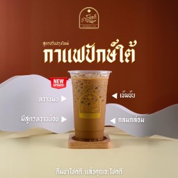 กาแฟโบราณ