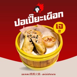 ปอเปี๊ยะเผือกเจ