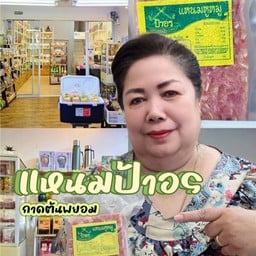 แหนมป้าอร