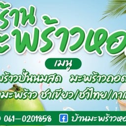 มะพร้าวปั่นนมสด100% 1