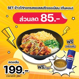 (ส่วนลด 85 บาท) SET ข้าวไก่ทอดรสซอสสปริงออเนียน (ต้นหอม)