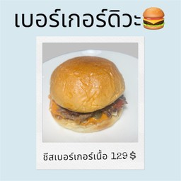 เบอร์เกอร์ดิวะ เมืองประชา