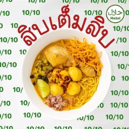 สิบเต็มสิบ (10/10) | ข้าวซอยไก่