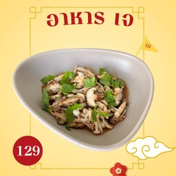 ลาบเห็ด  เจ ( ไม่ใส่น้ำตาล )