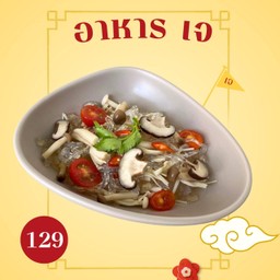 ยำเส้นแก้วเห็ด  เจ ( ไม่ใส่น้ำตาล )