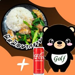 (อร่อยซ่ากับโค้ก) ข้าวคะน้าหมูกรอบ