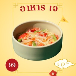 ส้มตำไทย เจ ( ไม่ใส่น้ำตาล )