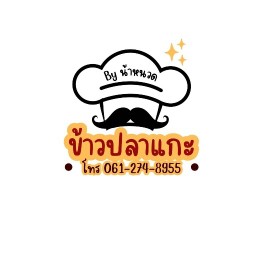 ข้าวปลาแกะ น้าหนวด (ตำนานแม่โจ้)