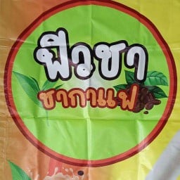 ฟิวชา ชากาแฟ สาขา 4