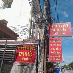 เกาเหลาเซี่ยงจี้อาแปะ (เจ้าเก่า)