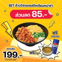 (ส่วนลด 85 บาท) SET ข้าวไก่ทอดรสโคเรียนหม่าล่า