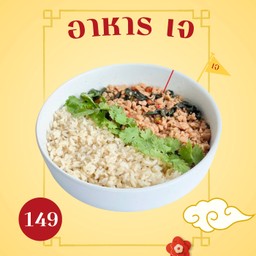 กะเพราหมูสับ  plant based เจ  + ข้าวกล้อง  (VEGAN)