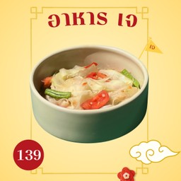 ส้มตำหลวงพระบาง เจ ( ไม่ใส่น้ำตาล )