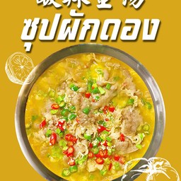 ซุปผักดอง 酸辣金汤 Sour Pumpkin Soup