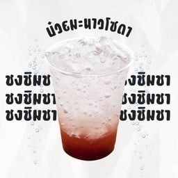 บ๋วยมะนาวโซดา