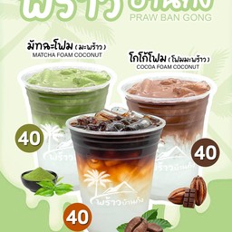 พร้าวบ้านก๋ง