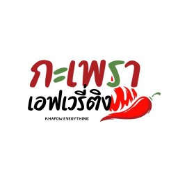 กะเพรา เอฟเวลี่ติง