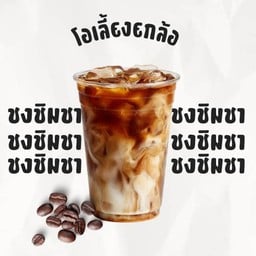 โอเลี้ยงยกล้อ