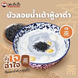 บัวลอยน้ำเต้าหู้งาดำ