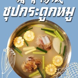 ซุปกระดูกหมู 猪骨头汤 Pork bone soup