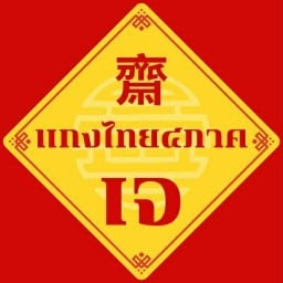 ร้านแกงไทย ๔ ภาค รามคำแหง24แยก28
