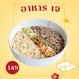 หนำเลี้ยบ plant based เจ  + ข้าวกล้องออแกนิก ( VEGAN )