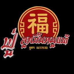 ฟู่ลูกชิ้นหมูเเท้ สูตรเยาวราช ตลาดแก่งเสี้ยน