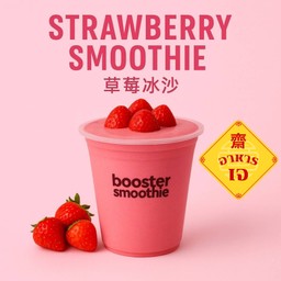 Vegan Strawberry Smoothie - 草莓冰沙 - สตรอเบอร์รี่ สมูทตี้ เจ