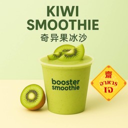 Vegan Kiwi Smoothie - 奇异果冰沙 - กีวี่ สมูทตี้ เจ