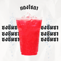 แดงโซดา