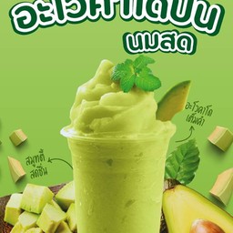 อาโวคาโดนมสดปั่น