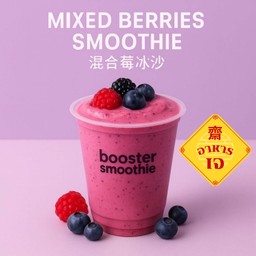 Vegan Mixed Berries Smoothie - 混合莓冰沙 - มิกซ์เบอร์รี่ สมูทตี้ เจ