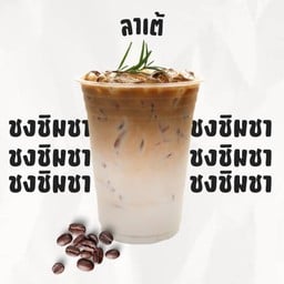 ลาเต้