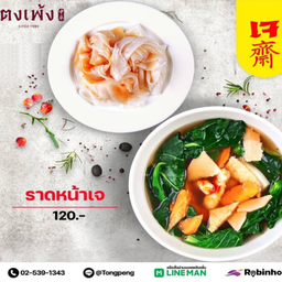 (S) ราดหน้า เจ
