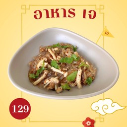 ลาบเส้นแก้วเห็ด เจ ( ไม่ใส่น้ำตาล )
