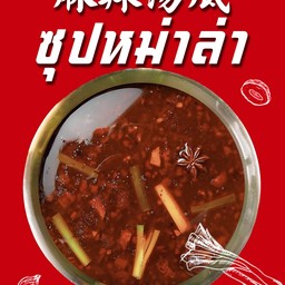 ซุปหม่าล่า(เผ็ดชา)麻辣汤底 Mala hot pot soup