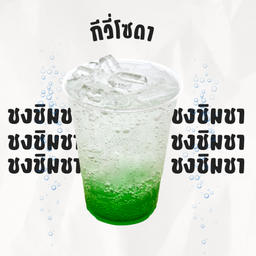 กีวี่โซดา