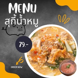 สุกี้หมู