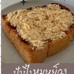 ปังปิ้งพริกเผาหมูหย็อง